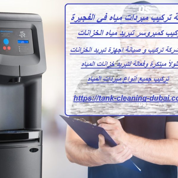 شركة تركيب مبردات مياه في الفجيرة