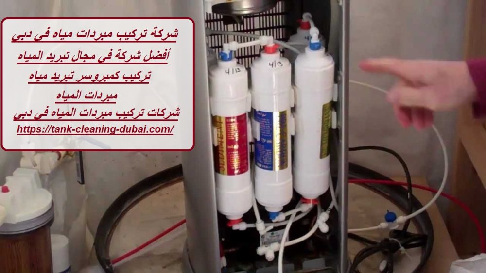 شركة تركيب مبردات مياه في دبي