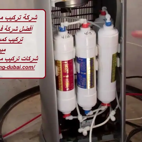 شركة تركيب مبردات مياه في دبي