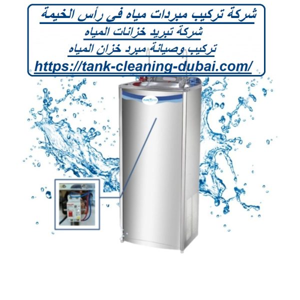 شركة تركيب مبردات مياه في رأس الخيمة