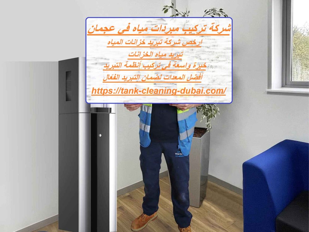 شركة تركيب مبردات مياه في عجمان