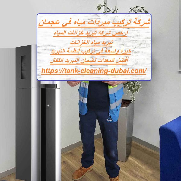 شركة تركيب مبردات مياه في عجمان