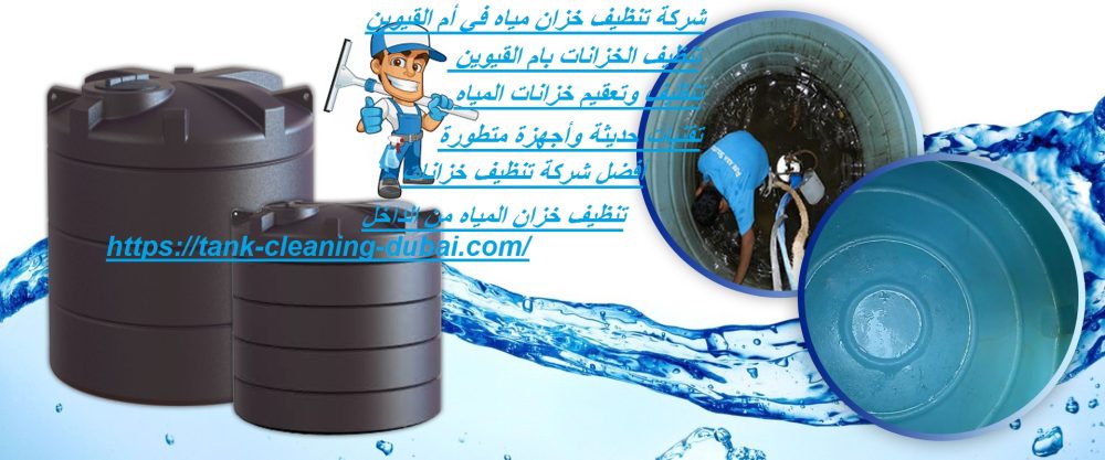 شركة تنظيف خزان مياه في أم القيوين