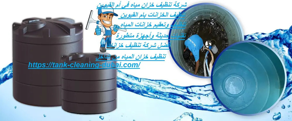 شركة تنظيف خزان مياه في أم القيوين