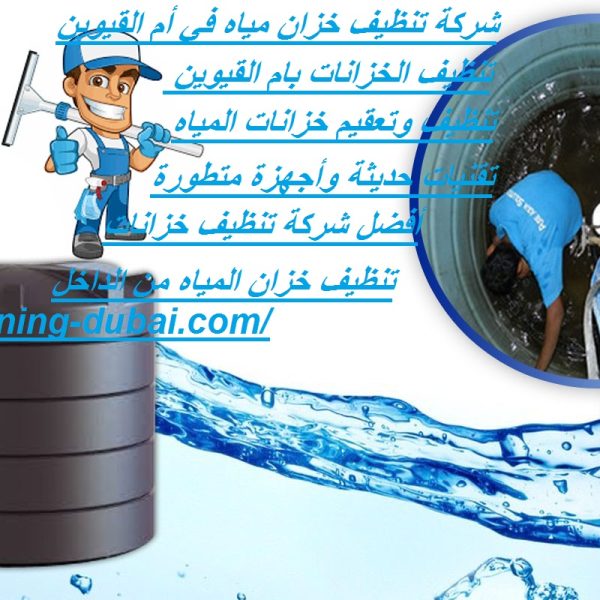 شركة تنظيف خزان مياه في أم القيوين