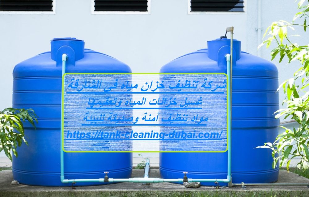 شركة تنظيف خزان مياه في الشارقة