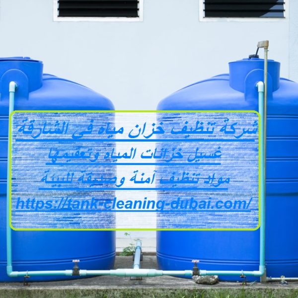 شركة تنظيف خزان مياه في الشارقة