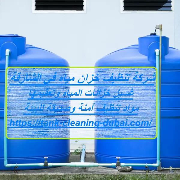 شركة تنظيف خزان مياه في الشارقة