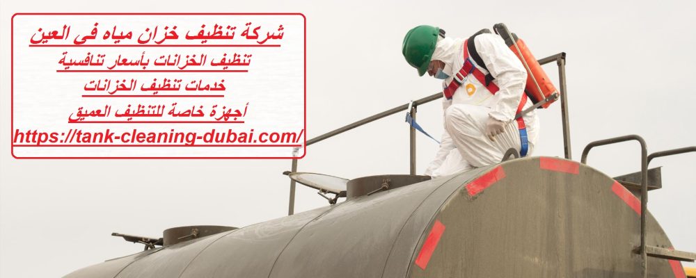 شركة تنظيف خزان مياه في العين