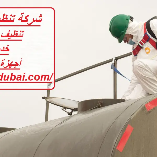 شركة تنظيف خزان مياه في العين