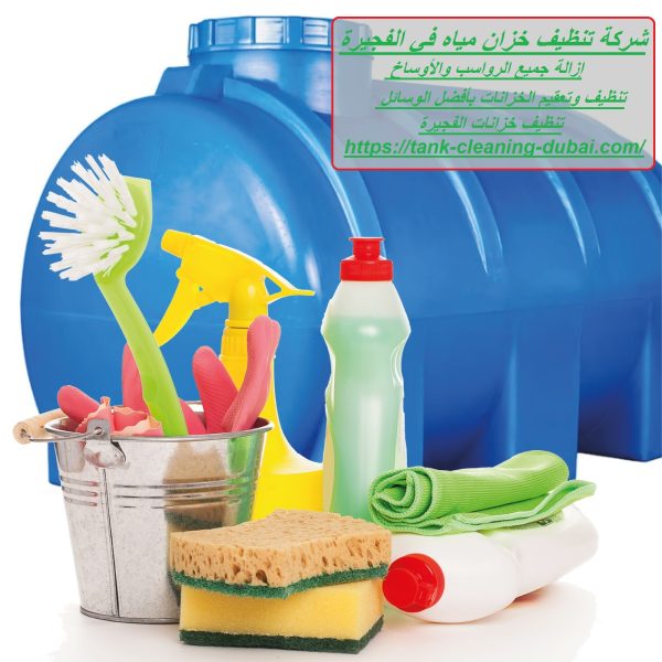 شركة تنظيف خزان مياه في الفجيرة