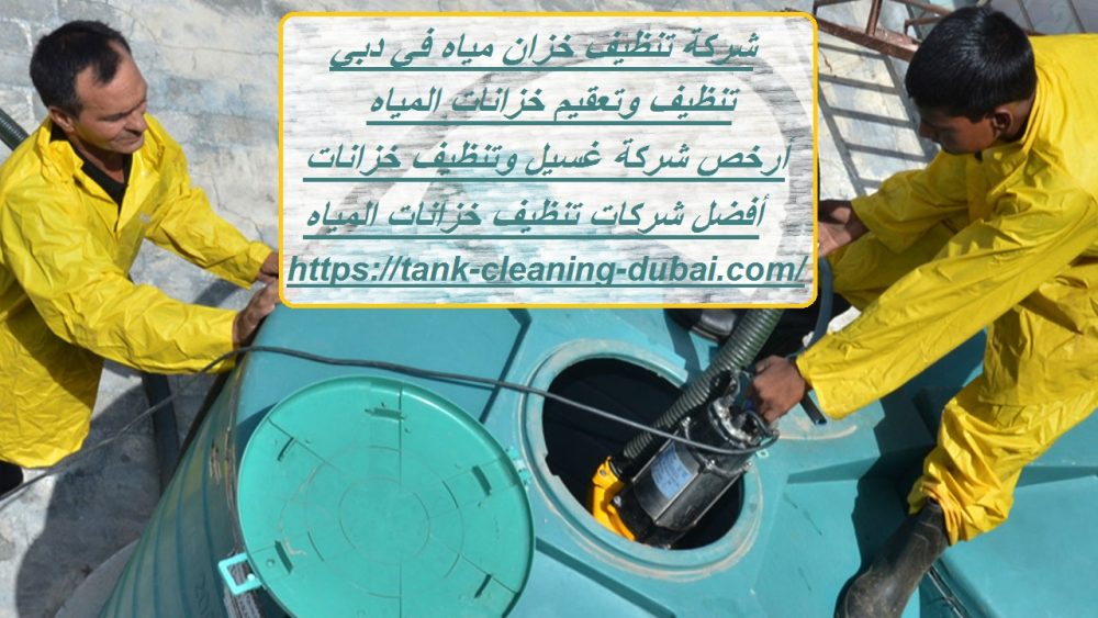 شركة تنظيف خزان مياه في دبي