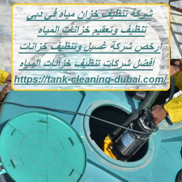 شركة تنظيف خزان مياه في دبي