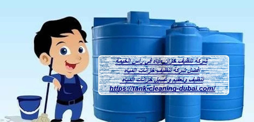 شركة تنظيف خزان مياه في رأس الخيمة