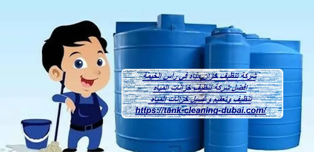 شركة تنظيف خزان مياه في رأس الخيمة