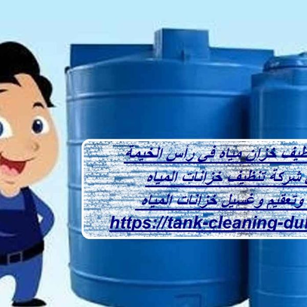 شركة تنظيف خزان مياه في رأس الخيمة