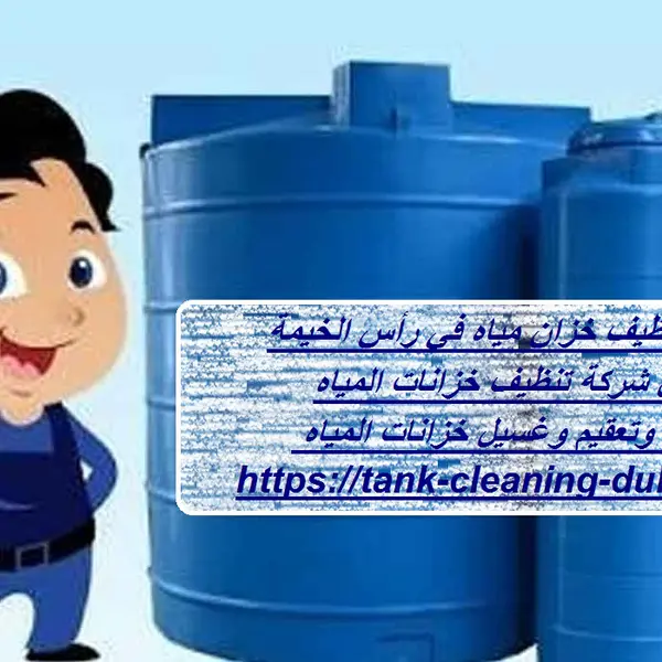 شركة تنظيف خزان مياه في رأس الخيمة