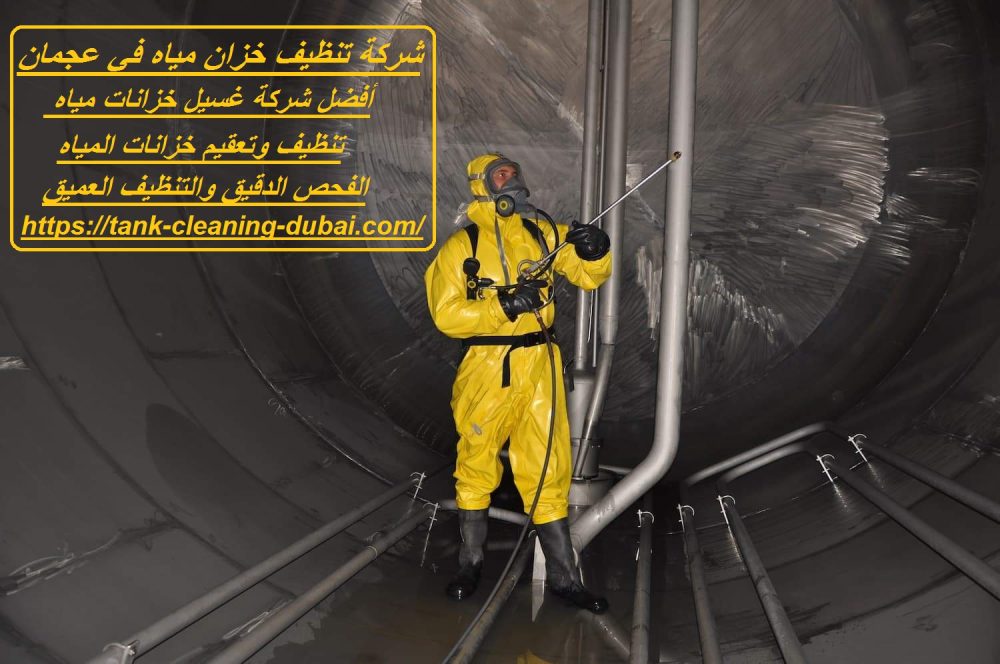 شركة تنظيف خزان مياه في عجمان