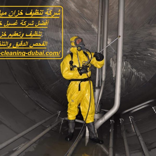 شركة تنظيف خزان مياه في عجمان