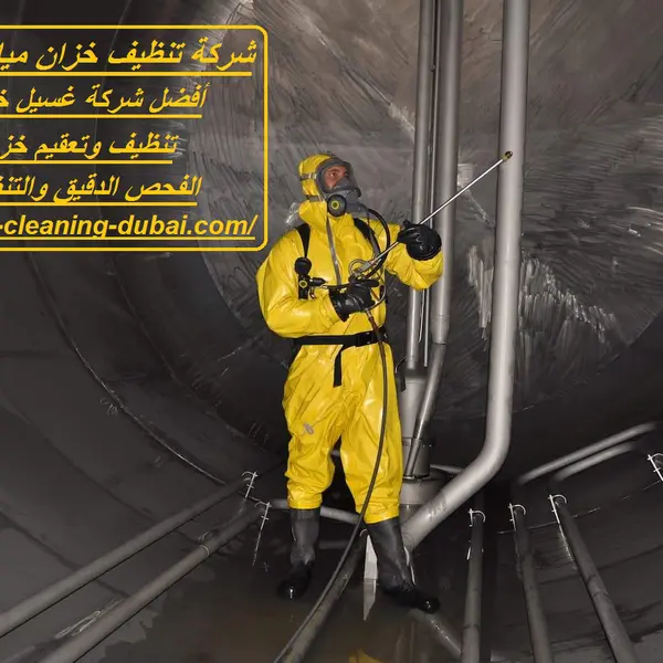 شركة تنظيف خزان مياه في عجمان
