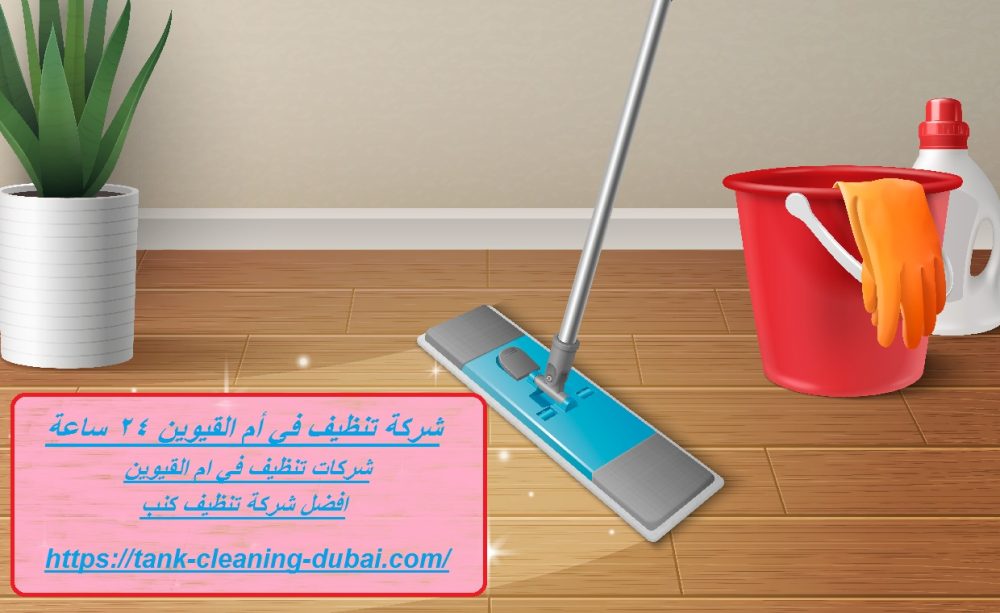شركة تنظيف في أم القيوين 24 ساعة