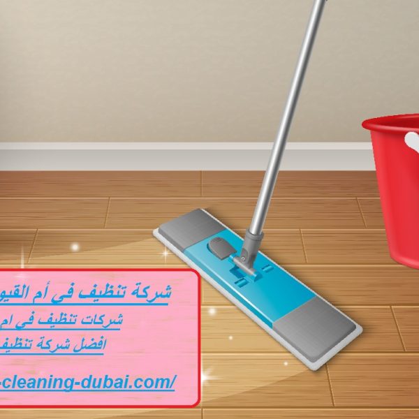 شركة تنظيف في أم القيوين 24 ساعة