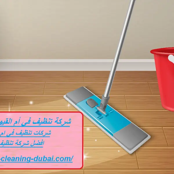 شركة تنظيف في أم القيوين 24 ساعة