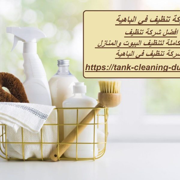 شركة تنظيف في الباهية