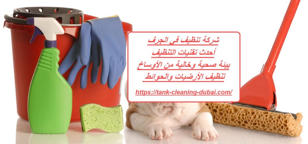 شركة تنظيف في الجرف
