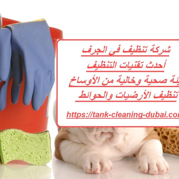 شركة تنظيف في الجرف