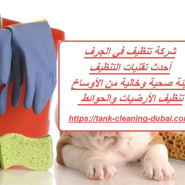 شركة تنظيف في الجرف