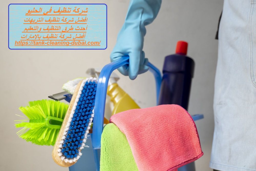 شركة تنظيف في الحليو