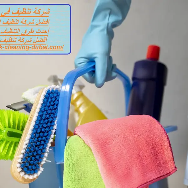 شركة تنظيف في الحليو