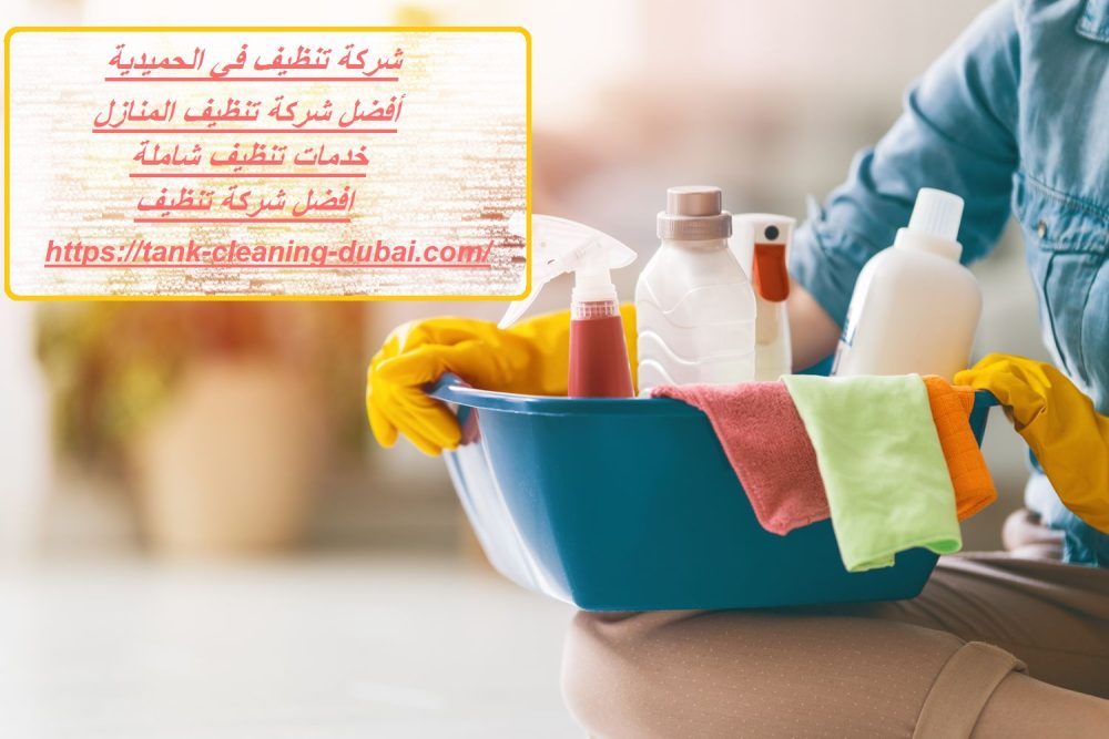 شركة تنظيف في الحميدية