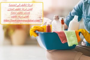 شركة تنظيف في الحميدية