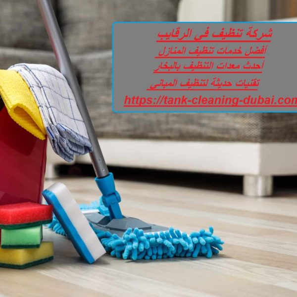 شركة تنظيف في الرقايب