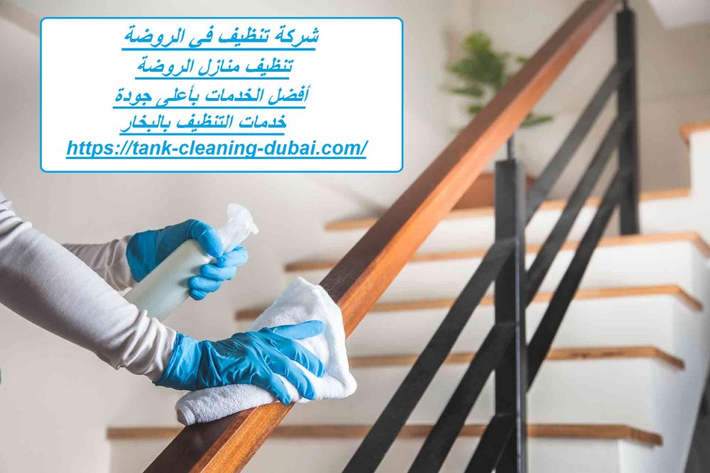 شركة تنظيف في الروضة