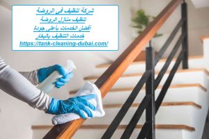 شركة تنظيف في الروضة