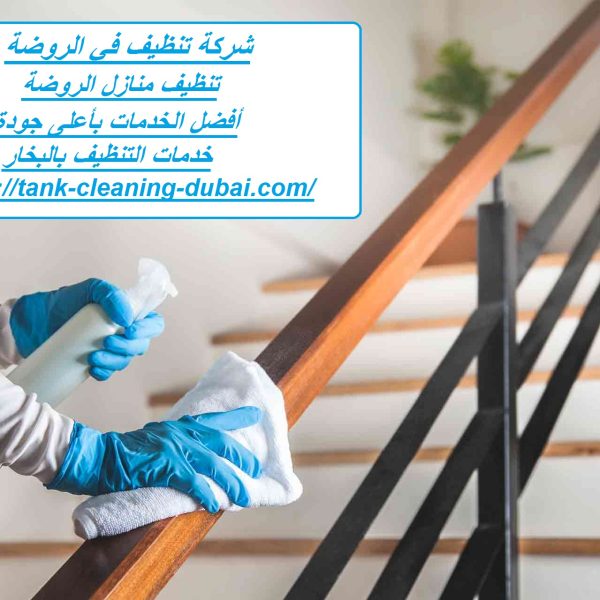 شركة تنظيف في الروضة
