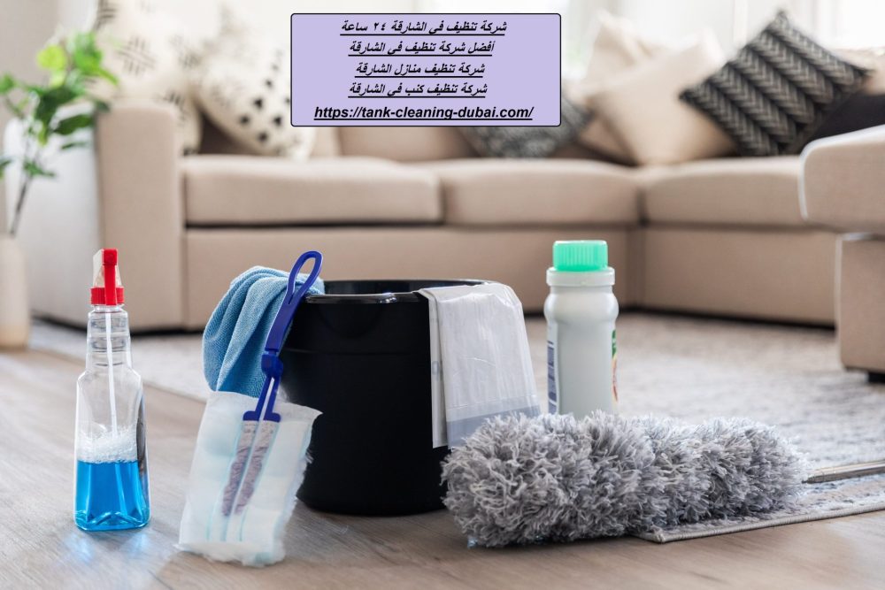 شركة تنظيف في الشارقة 24 ساعة