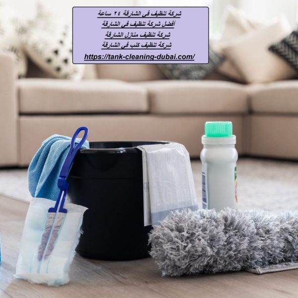 شركة تنظيف في الشارقة 24 ساعة