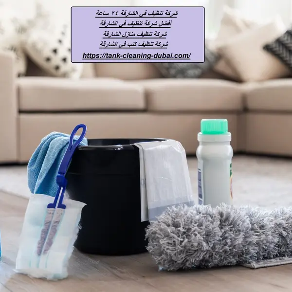 شركة تنظيف في الشارقة 24 ساعة