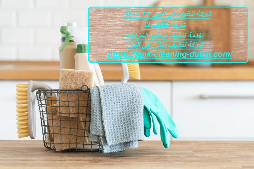 شركة تنظيف في العين 24 ساعة