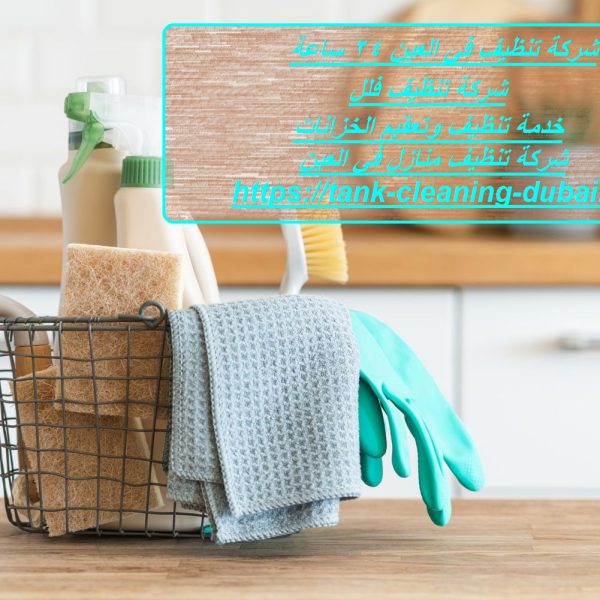 شركة تنظيف في العين 24 ساعة