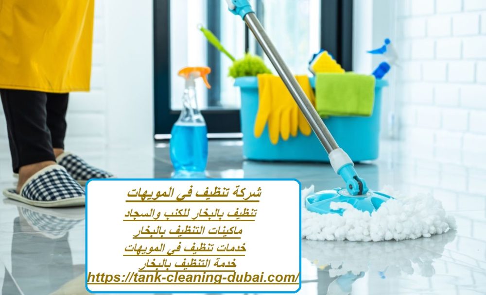 شركة تنظيف في المويهات