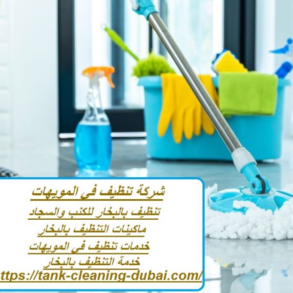 شركة تنظيف في المويهات