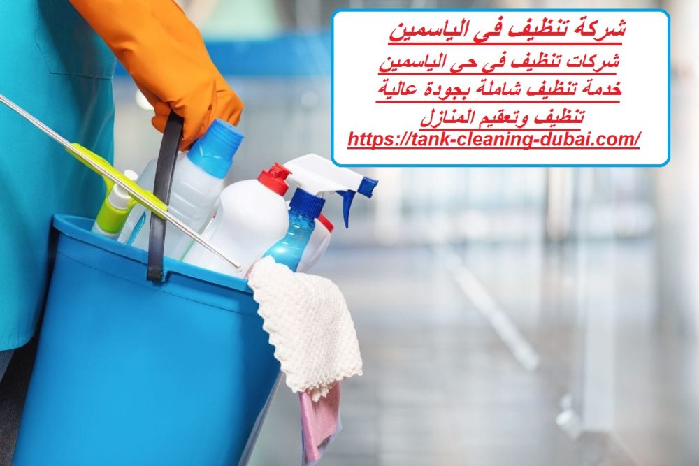 شركة تنظيف في الياسمين