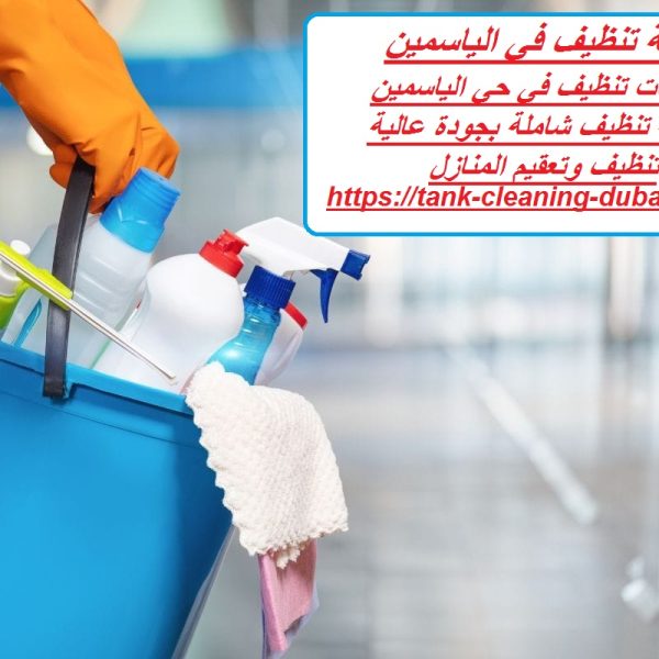 شركة تنظيف في الياسمين
