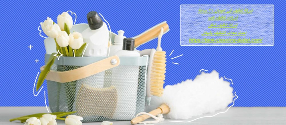 شركة تنظيف في عجمان 24 ساعة