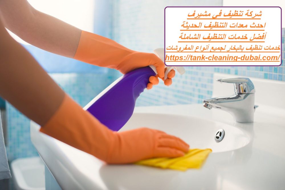 شركة تنظيف في مشيرف